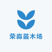 荣淼苗木场