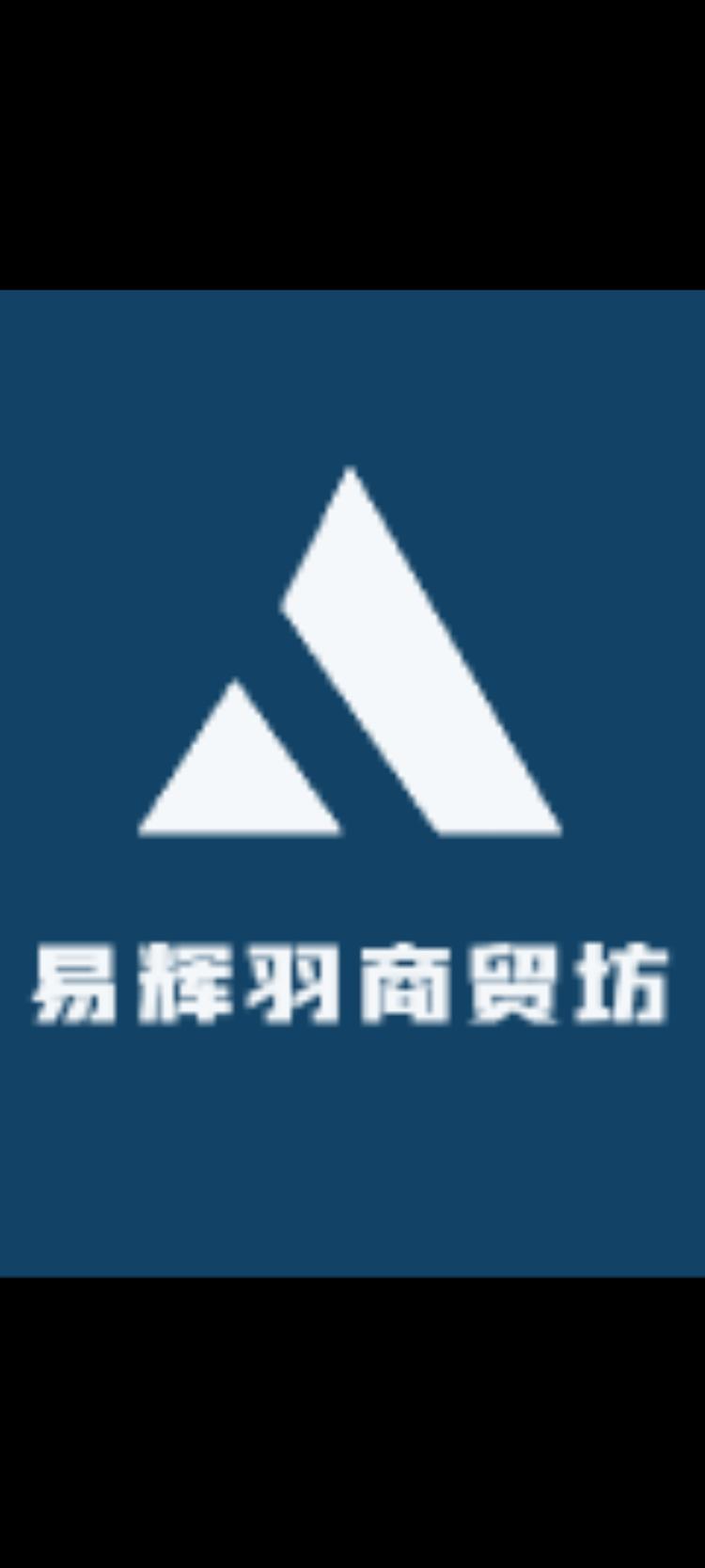 易辉羽商贸坊店铺