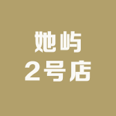 她屿2号店