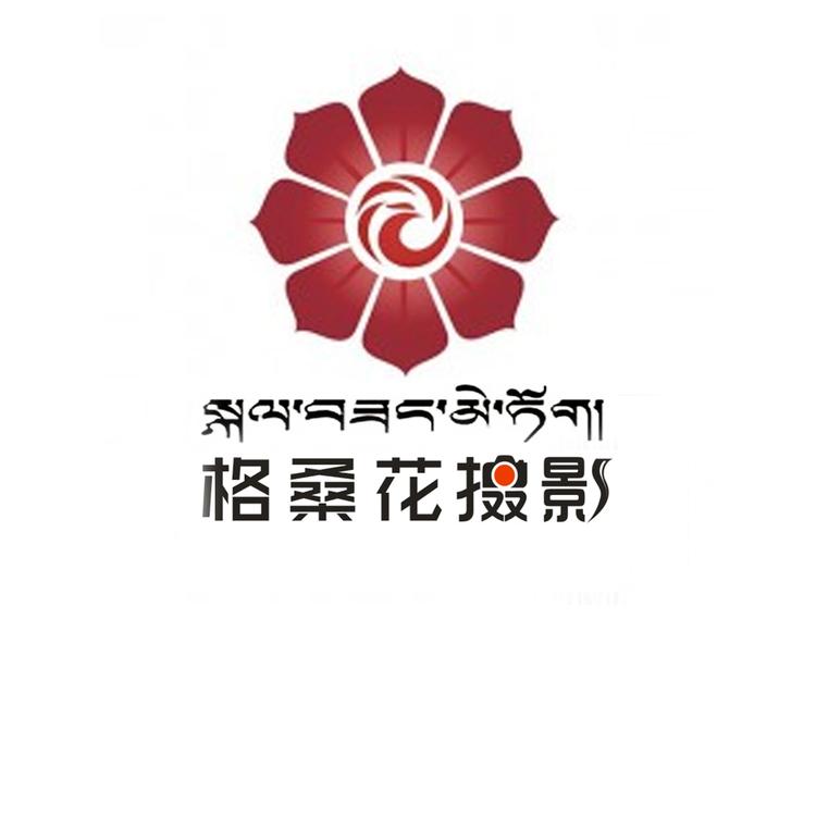 格桑花摄影
