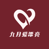 九月爱漂亮