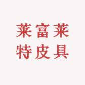 莱富莱特皮具