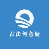 古法创意屋
