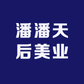 潘潘天后美业
