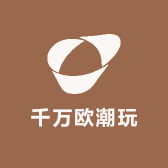 千万欧潮玩