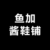 鱼加酱鞋铺