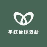 宇纹台球器材