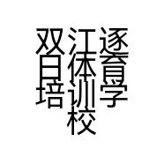 双江逐日体育培训学校有限责任公司的小店