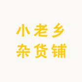 小老乡杂货铺