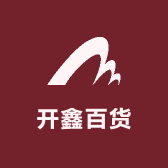 开鑫百货吖