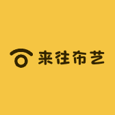 来往布艺