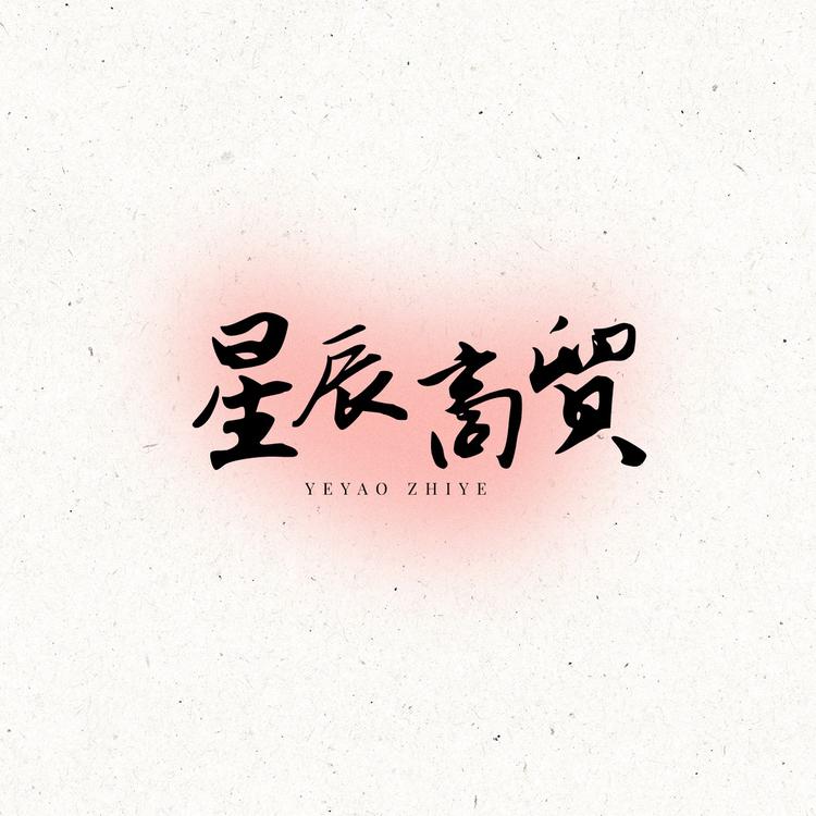 星辰生鲜商贸行