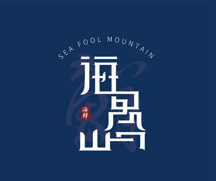 海愚山舟山海愚山电子商务有限公司水产制品专卖店
