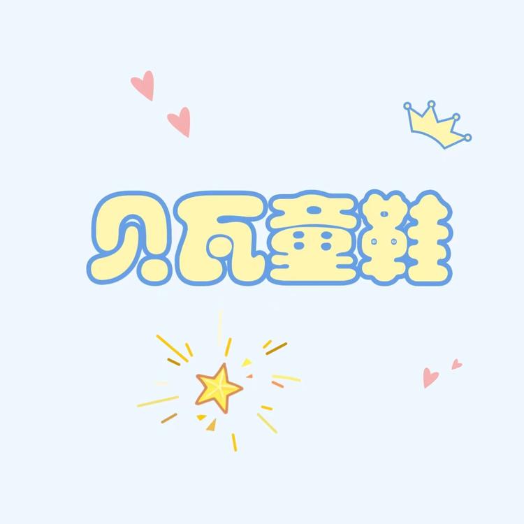 贝瓦童鞋