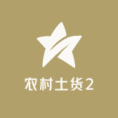 农村土货2