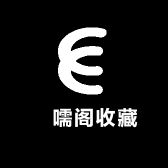 萂嚅阁收藏