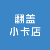 翻盖小卡的小店