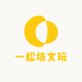 一松坊文玩