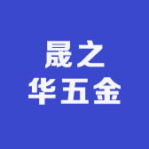 佛山市晟之华五金有限公司