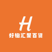 好物汇聚百货店