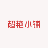 超艳小铺