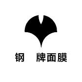 钢镚牌面膜