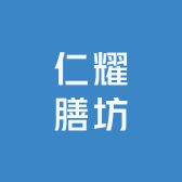 仁耀膳坊