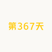 第367天