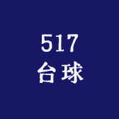 517台球