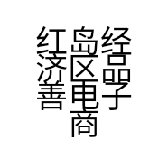 红岛经济区品善电子商务中心的小店