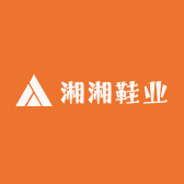 湘湘鞋业