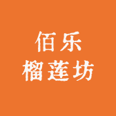 佰乐榴莲坊