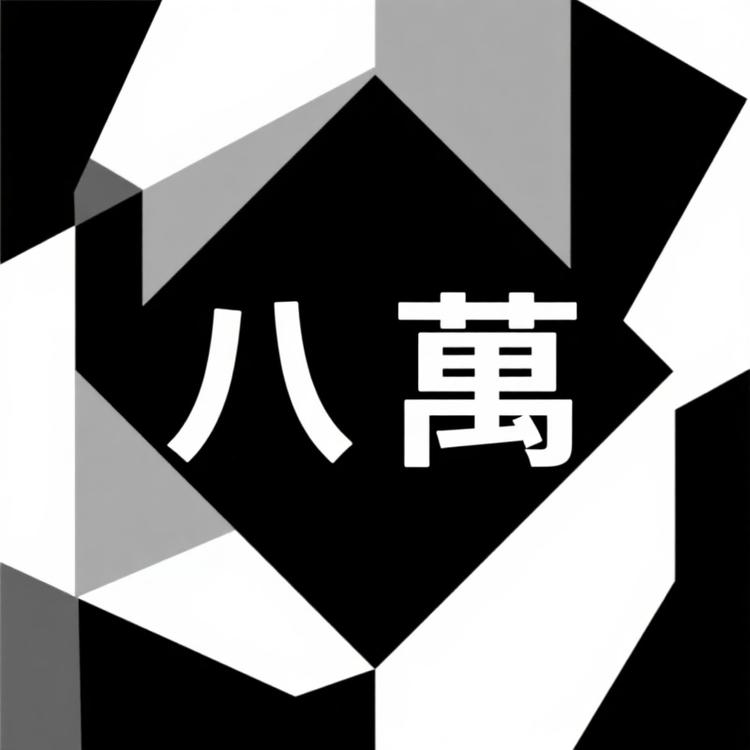 八萬DIY潮玩社