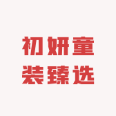 初妍童装臻选