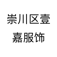 崇川区壹嘉服饰个体店