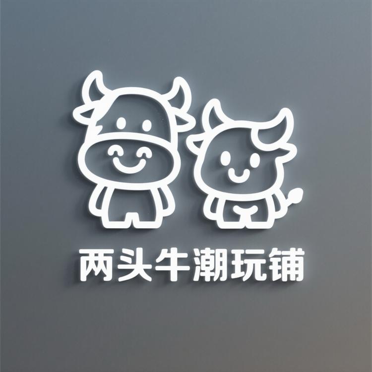 两头牛潮玩铺