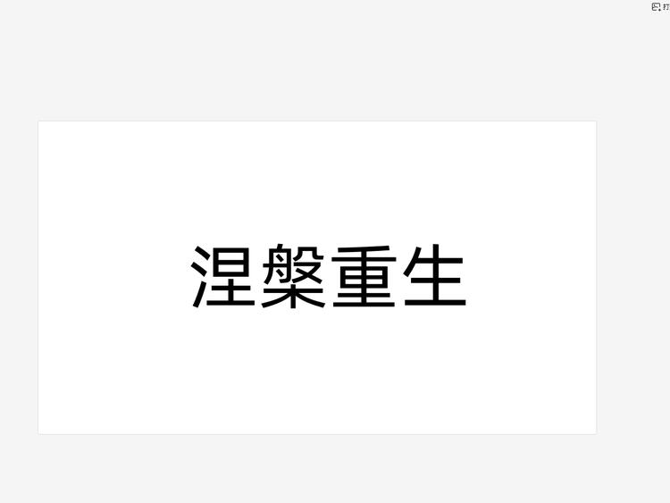 涅 槃 重 生