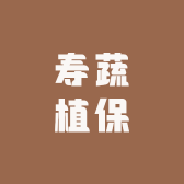 寿蔬植保