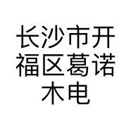 长沙市开福区葛诺木电子商务服务部的小店个体店