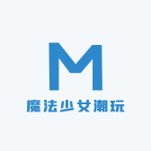 魔法少女潮玩