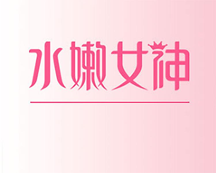 水嫩女神