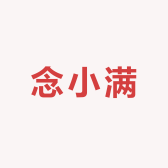 念小满