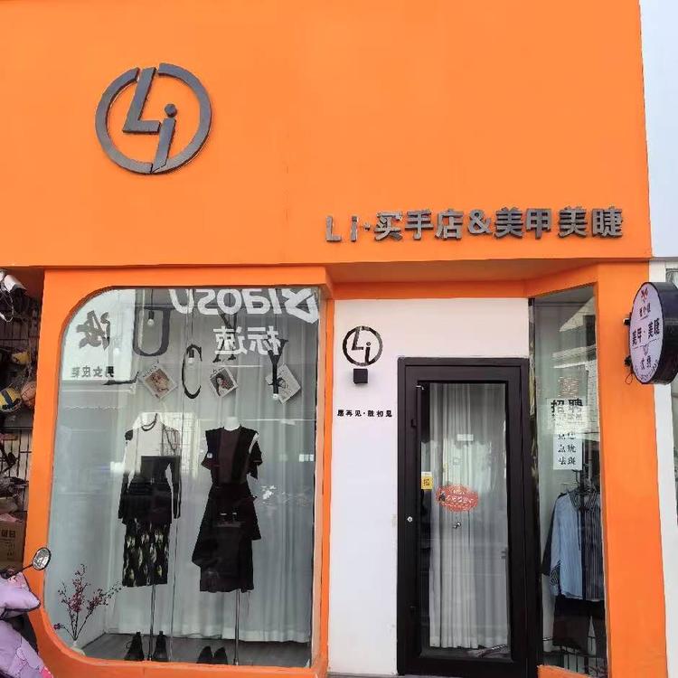 利的女装买手店