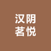 汉阴茗悦茶行