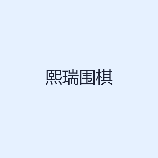 熙瑞围棋