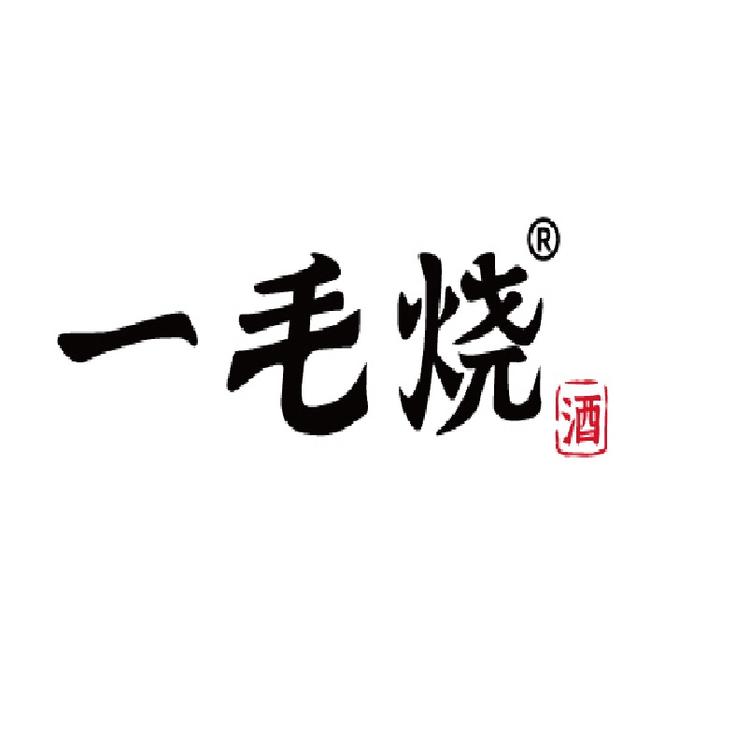 一毛烧酒业有限公司