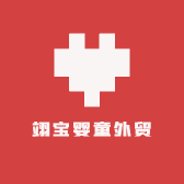 翊宝婴童外贸