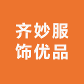 齐妙服饰优品