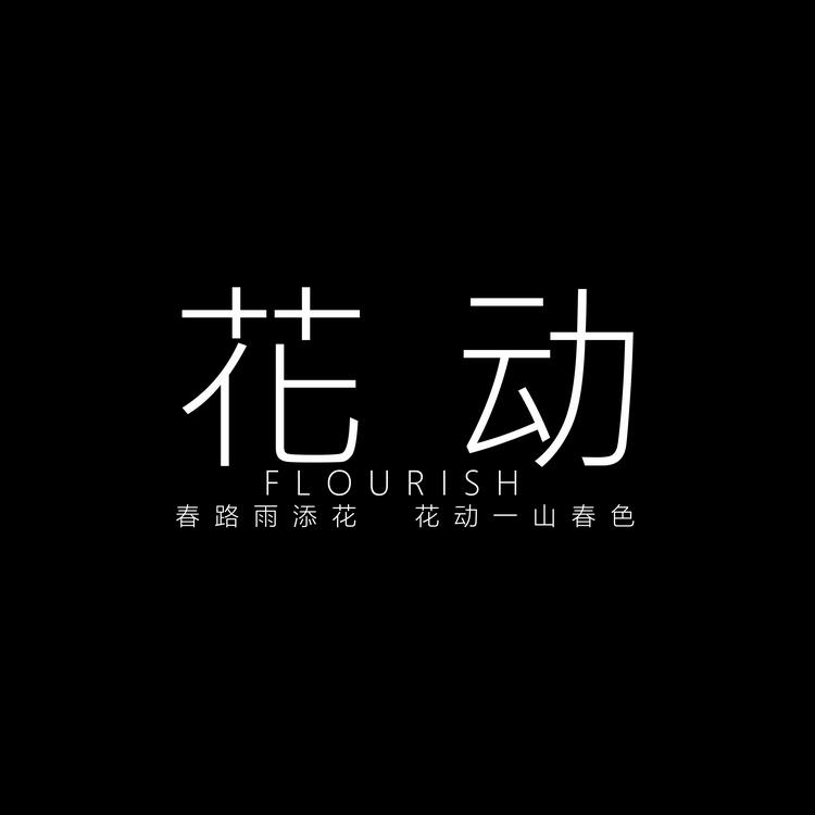 花动女装