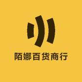 陌娜百货商行